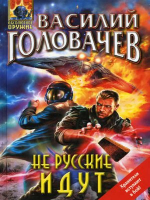 cover image of Не русские идут